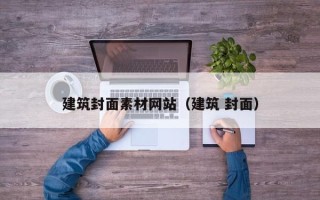 攸县建筑封面素材网站（建筑 封面）