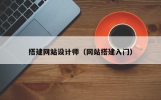 攸县搭建网站设计师（网站搭建入门）