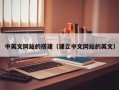 攸县中英文网站的搭建（建立中文网站的英文）