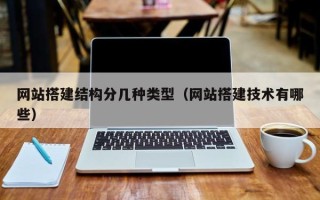 攸县网站搭建结构分几种类型（网站搭建技术有哪些）
