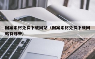 攸县图案素材免费下载网站（图案素材免费下载网站有哪些）