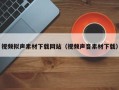 攸县视频拟声素材下载网站（视频声音素材下载）