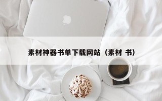 攸县素材神器书单下载网站（素材 书）