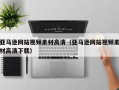 攸县亚马逊网站视频素材高清（亚马逊网站视频素材高清下载）