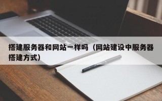 攸县搭建服务器和网站一样吗（网站建设中服务器搭建方式）