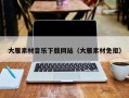攸县大雁素材音乐下载网站（大雁素材免抠）
