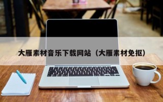 攸县大雁素材音乐下载网站（大雁素材免抠）
