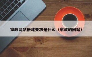 攸县家政网站搭建要求是什么（家政的网站）