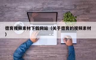 攸县德育视频素材下载网站（关于德育的视频素材）