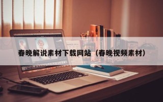 攸县春晚解说素材下载网站（春晚视频素材）