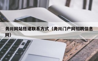 攸县务川网站搭建联系方式（务川门户网招聘信息网）