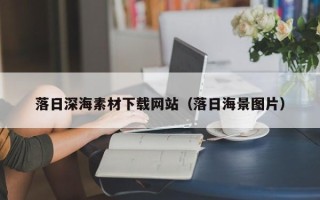 攸县落日深海素材下载网站（落日海景图片）