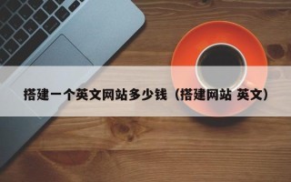 攸县搭建一个英文网站多少钱（搭建网站 英文）