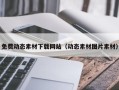 攸县免费动态素材下载网站（动态素材图片素材）
