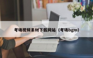 攸县考场视频素材下载网站（考场bgm）