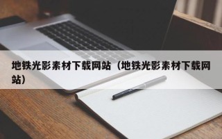 攸县地铁光影素材下载网站（地铁光影素材下载网站）