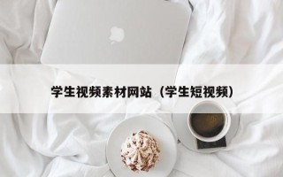 攸县学生视频素材网站（学生短视频）