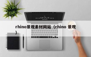 攸县rhino景观素材网站（rhino 景观）