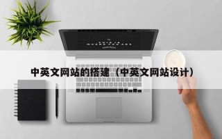 攸县中英文网站的搭建（中英文网站设计）