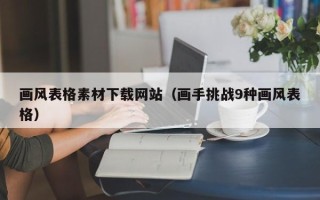 攸县画风表格素材下载网站（画手挑战9种画风表格）