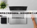 攸县如何自己快速搭建网站（如何快速搭建个人网站）