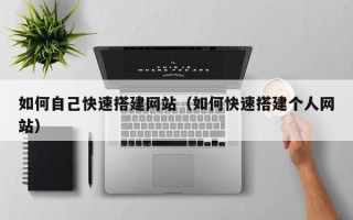 攸县如何自己快速搭建网站（如何快速搭建个人网站）